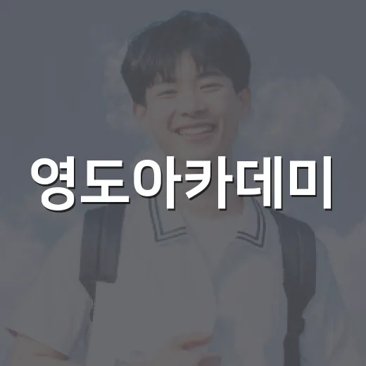 영도아카데미, 김영춘 교수 초청 강연 개최