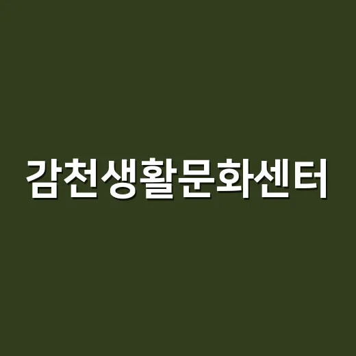 감천생활문화센터, 특별 프로그램 수강생 모집