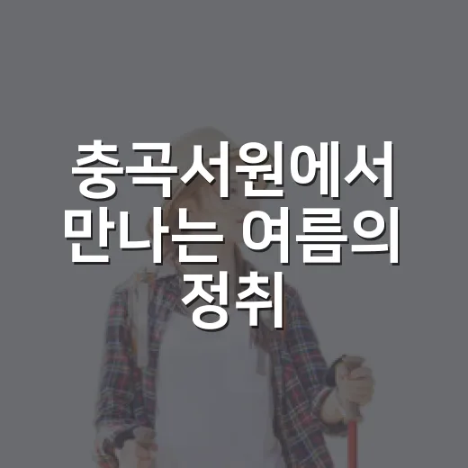 충곡서원에서 만나는 여름의 정취