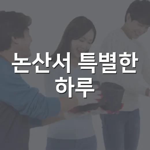 논산서 특별한 하루, SNS 서포터즈 발대식과 팸투어