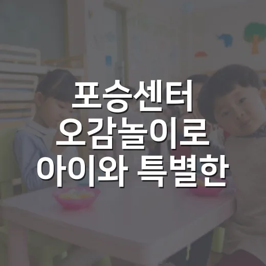 포승센터 오감놀이로 아이와 특별한 시간