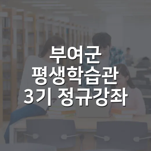 부여군 평생학습관 3기 정규강좌 수강생 모집