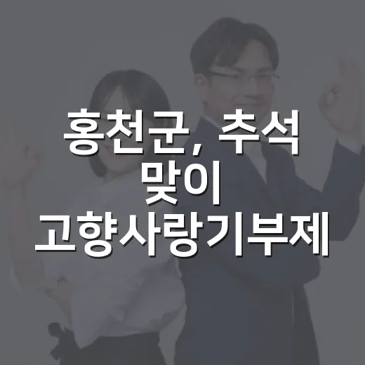 홍천군, 추석 맞이 고향사랑기부제 특별 이벤트
