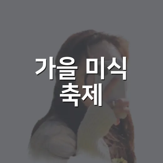 가을 미식 축제, 안면도 백사장 대하축제 완벽 가이드