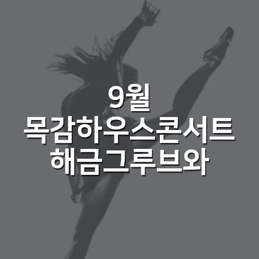 9월 목감하우스콘서트 해금그루브와 물수제비 영화제