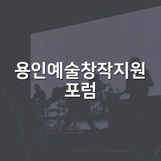 용인예술창작지원 포럼, 미래 예술 지원 방향 모색