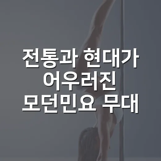 전통과 현대가 어우러진 모던민요 무대