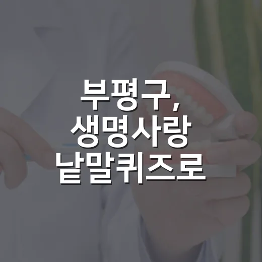 부평구, 생명사랑 낱말퀴즈로 자살예방 캠페인 전개