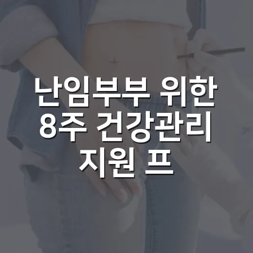 난임부부 위한 8주 건강관리 지원 프로그램