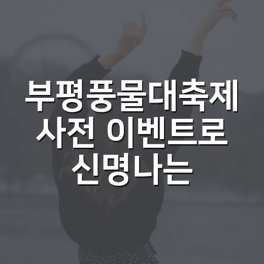 부평풍물대축제 사전 이벤트로 신명나는 축제 분위기 조성