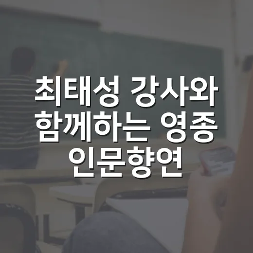 최태성 강사와 함께하는 영종 인문향연