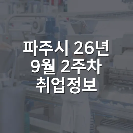파주시 26년 9월 2주차 취업정보 총정리