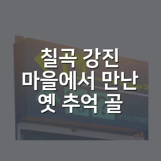 칠곡 강진 마을에서 만난 옛 추억 골목 체험