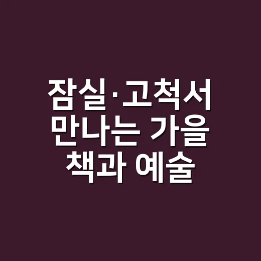 잠실·고척서 만나는 가을 책과 예술 축제
