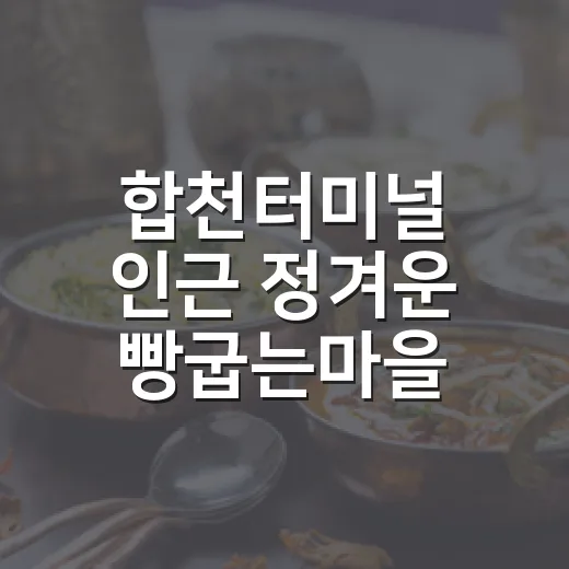 합천터미널 인근 정겨운 빵굽는마을