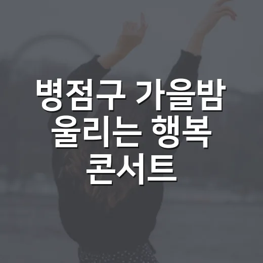 병점구 가을밤 울리는 행복 콘서트