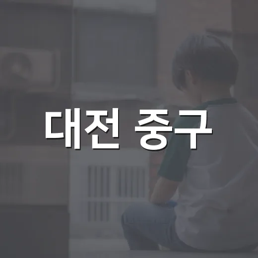 대전 중구, 사물주소판 설치로 위치 확인 혁신