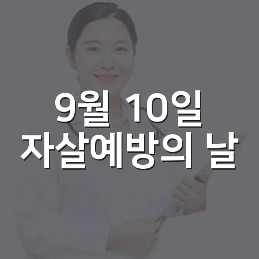 9월 10일 자살예방의 날, 생명 존중 캠페인 펼쳐