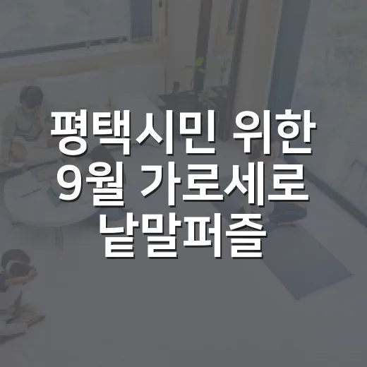 평택시민 위한 9월 가로세로 낱말퍼즐 이벤트