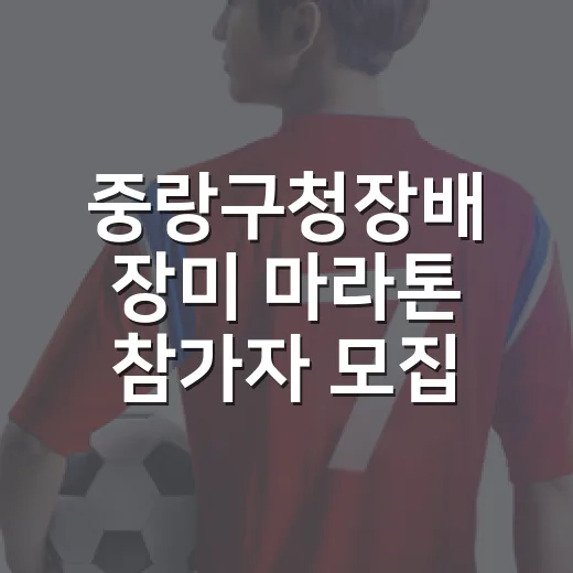 중랑구청장배 장미 마라톤 참가자 모집