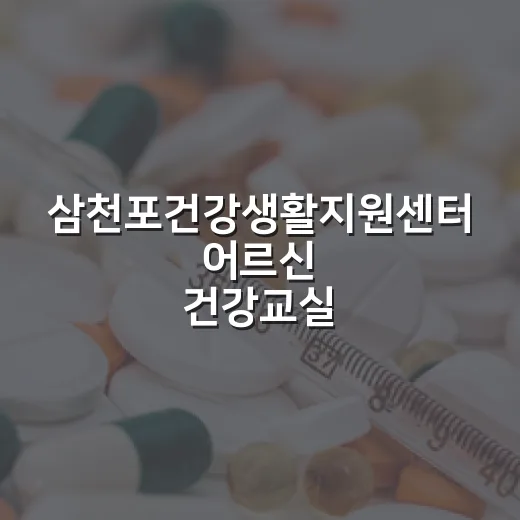 삼천포건강생활지원센터 어르신 건강교실 개강