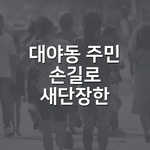대야동 주민 손길로 새단장한 가로화단