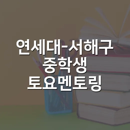 연세대-서해구 중학생 토요멘토링 캠프 모집