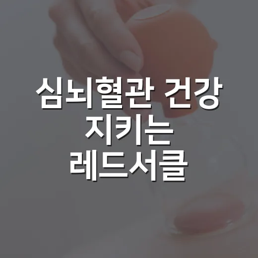 심뇌혈관 건강 지키는 레드서클 캠페인