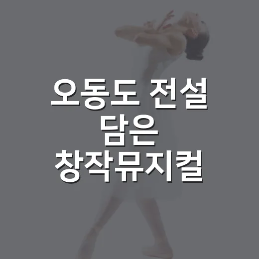 오동도 전설 담은 창작뮤지컬 무용극 무대에