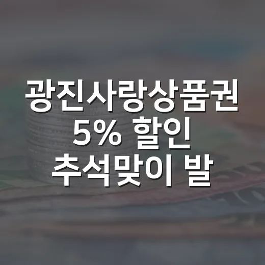광진사랑상품권 5% 할인 추석맞이 발행
