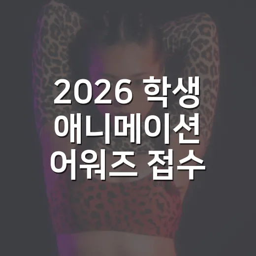 2026 학생 애니메이션 어워즈 접수 연장 소식