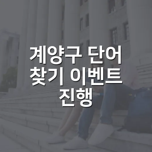 계양구 단어 찾기 이벤트 진행