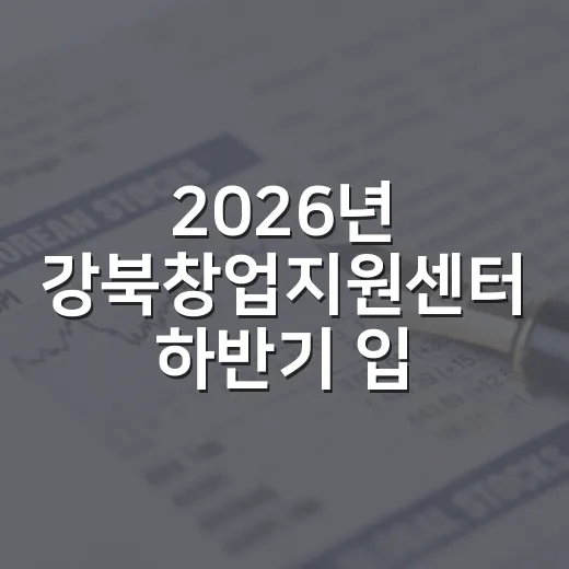 2026년 강북창업지원센터 하반기 입주기업 모집 시작