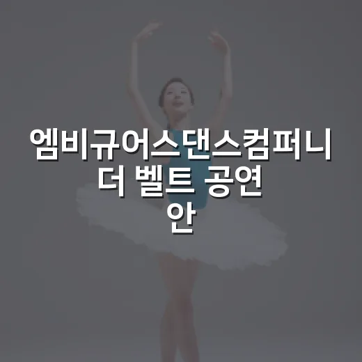 엠비규어스댄스컴퍼니 더 벨트 공연 안내