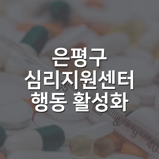 은평구 심리지원센터 행동 활성화 프로그램 개시