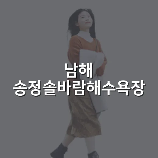 남해 송정솔바람해수욕장, 바다와 캠핑의 완벽한 조화