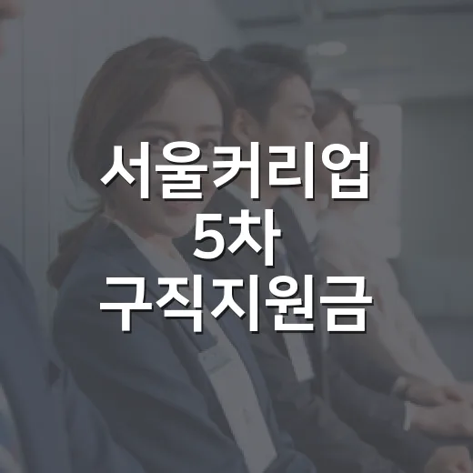 서울커리업 5차 구직지원금 참여자 모집