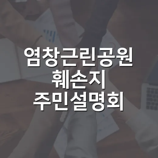 염창근린공원 훼손지 주민설명회 개최