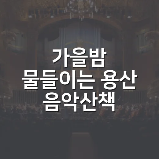 가을밤 물들이는 용산 음악산책