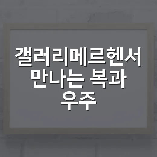 갤러리메르헨서 만나는 복과 우주