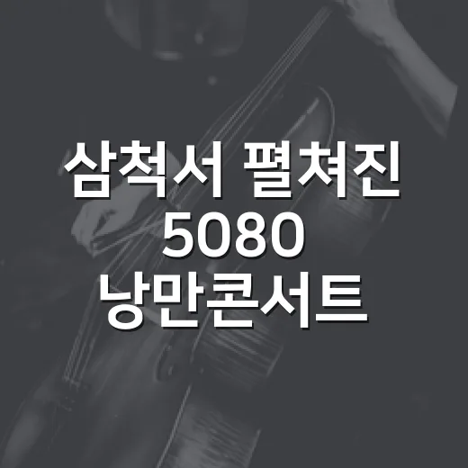 삼척서 펼쳐진 5080 낭만콘서트