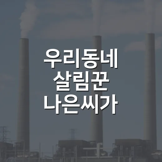 우리동네 살림꾼 나은씨가 전하는 분리배출 핵심 원칙