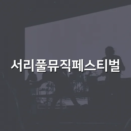 서리풀뮤직페스티벌, 반포대로서 가을 음악 축제 개막