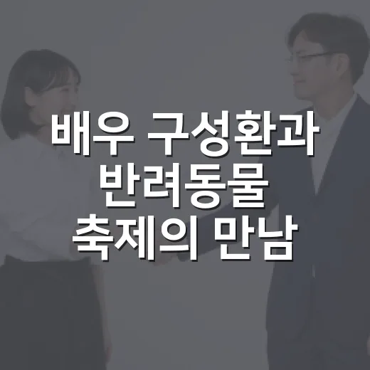 배우 구성환과 반려동물 축제의 만남