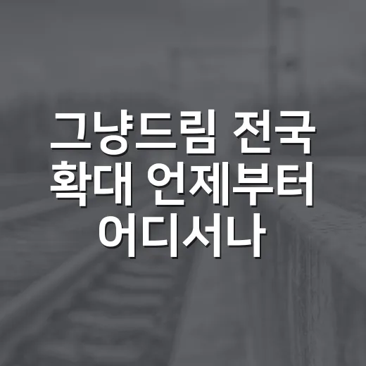 그냥드림 전국 확대 언제부터 어디서나 가능할까