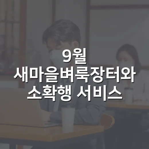 9월 새마을벼룩장터와 소확행 서비스 개최