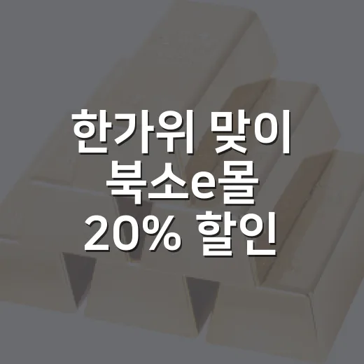 한가위 맞이 북소e몰 20% 할인 행사