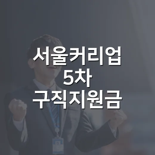 서울커리업 5차 구직지원금 참여자 모집