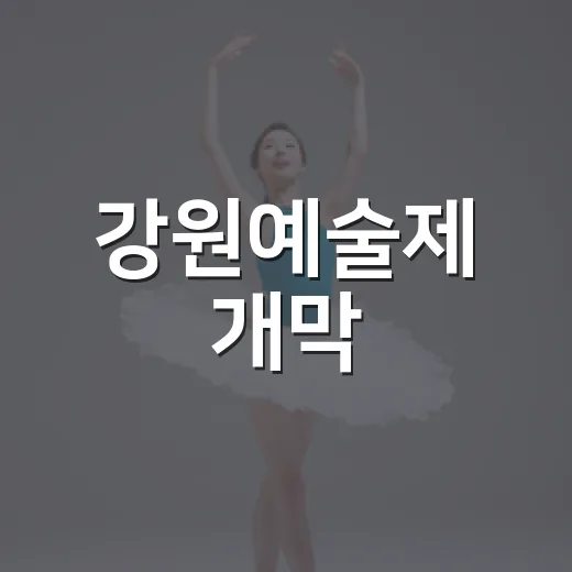 강원예술제 개막, 문화예술인 대거 참석
