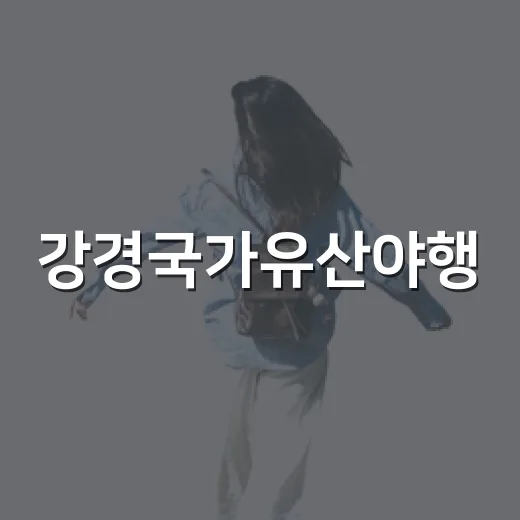 강경국가유산야행, 밤을 물들인 역사와 문화